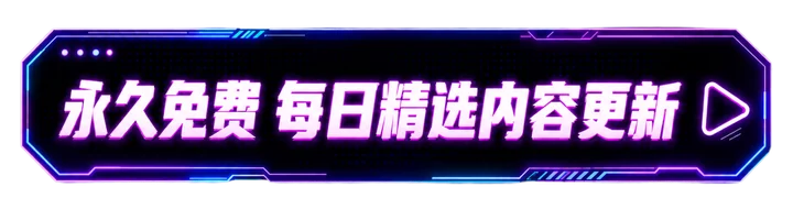 永久免费 每日精选内容更新